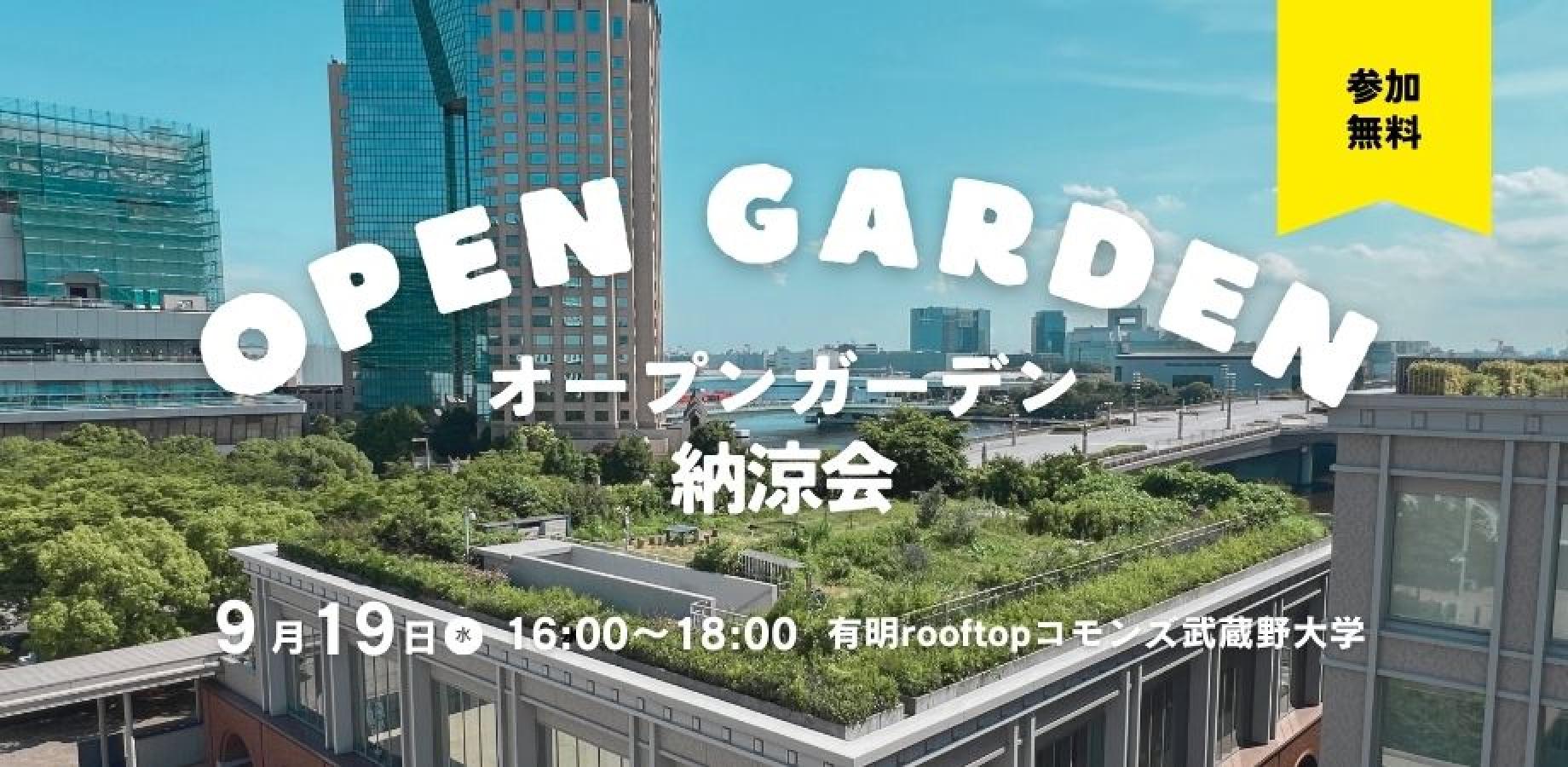 屋上菜園オープンガーデン「納涼会」