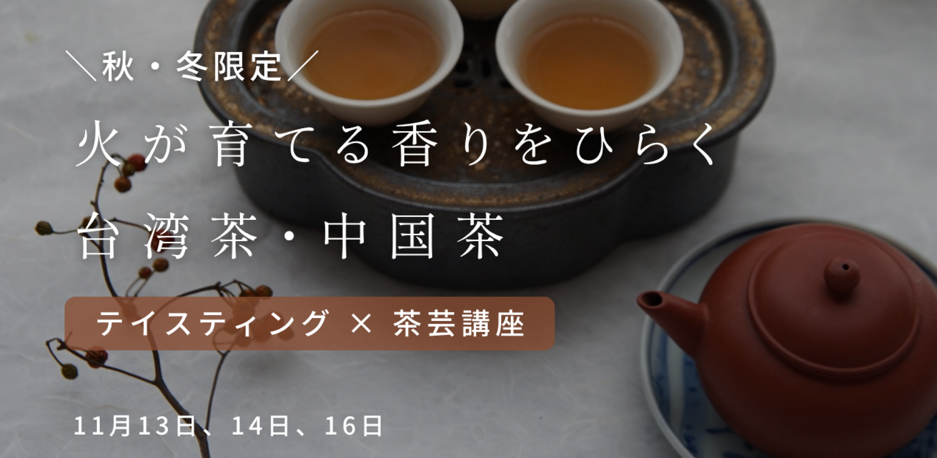 ＼秋・冬限定／ 火の香りをひらく中国茶・台湾茶 | テイスティング × 茶藝講座