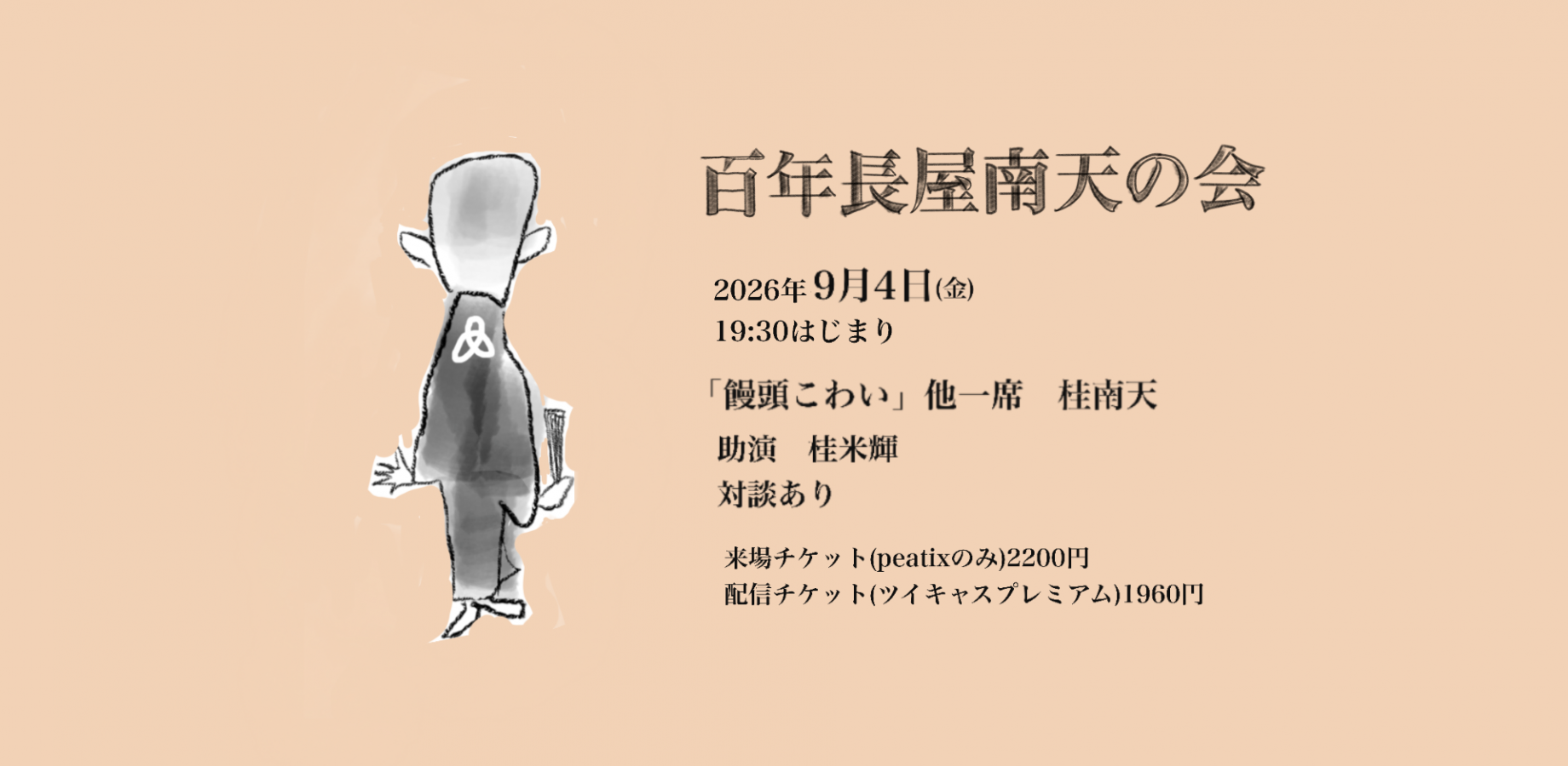 百年長屋南天の会　饅頭こわい