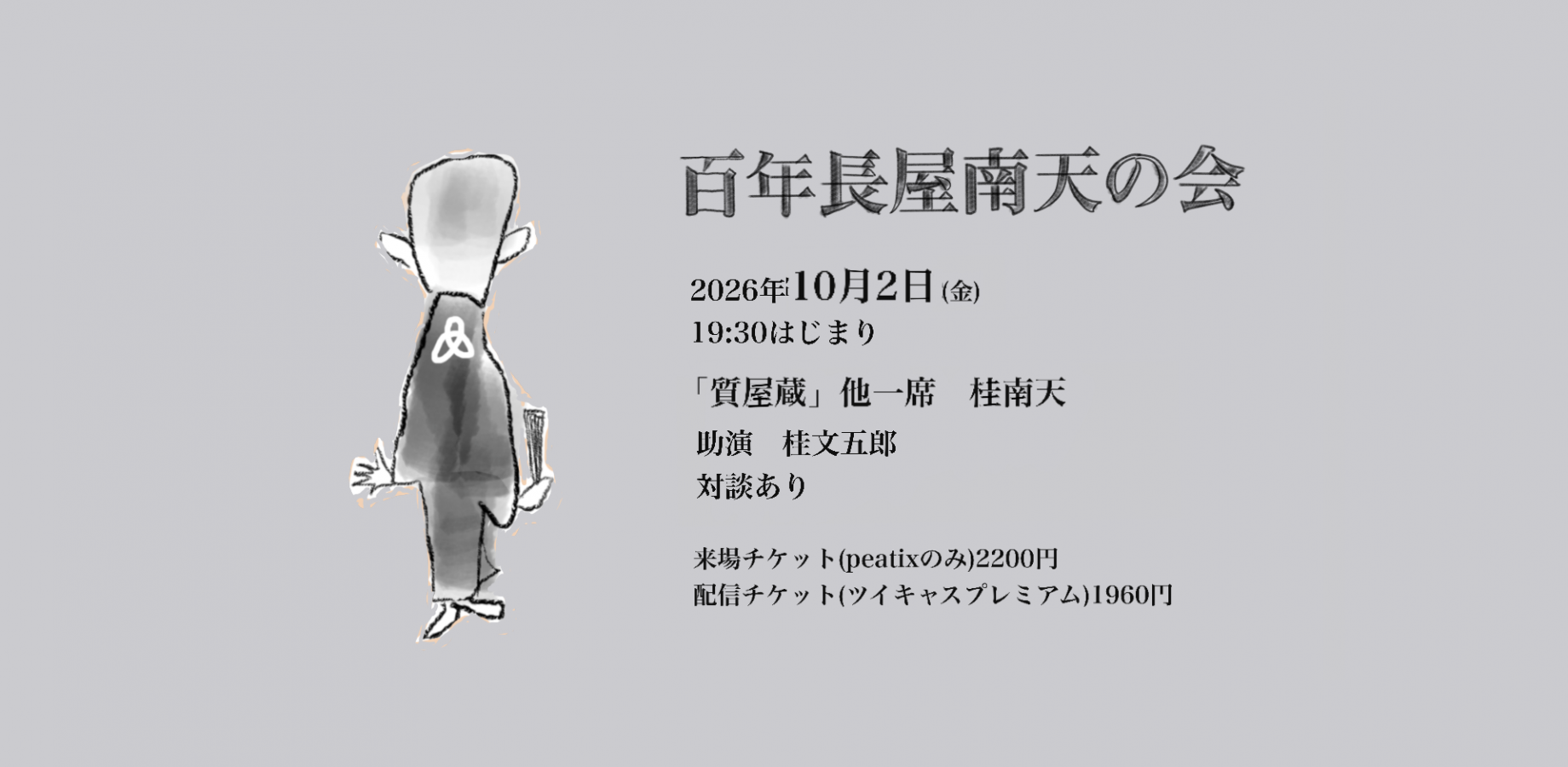 百年長屋南天の会 質屋蔵