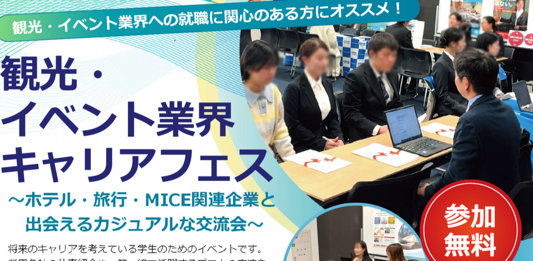 観光・イベント業界キャリアフェス　～ホテル・旅行・MICE関連企業と出会えるカジュアルな交流会～