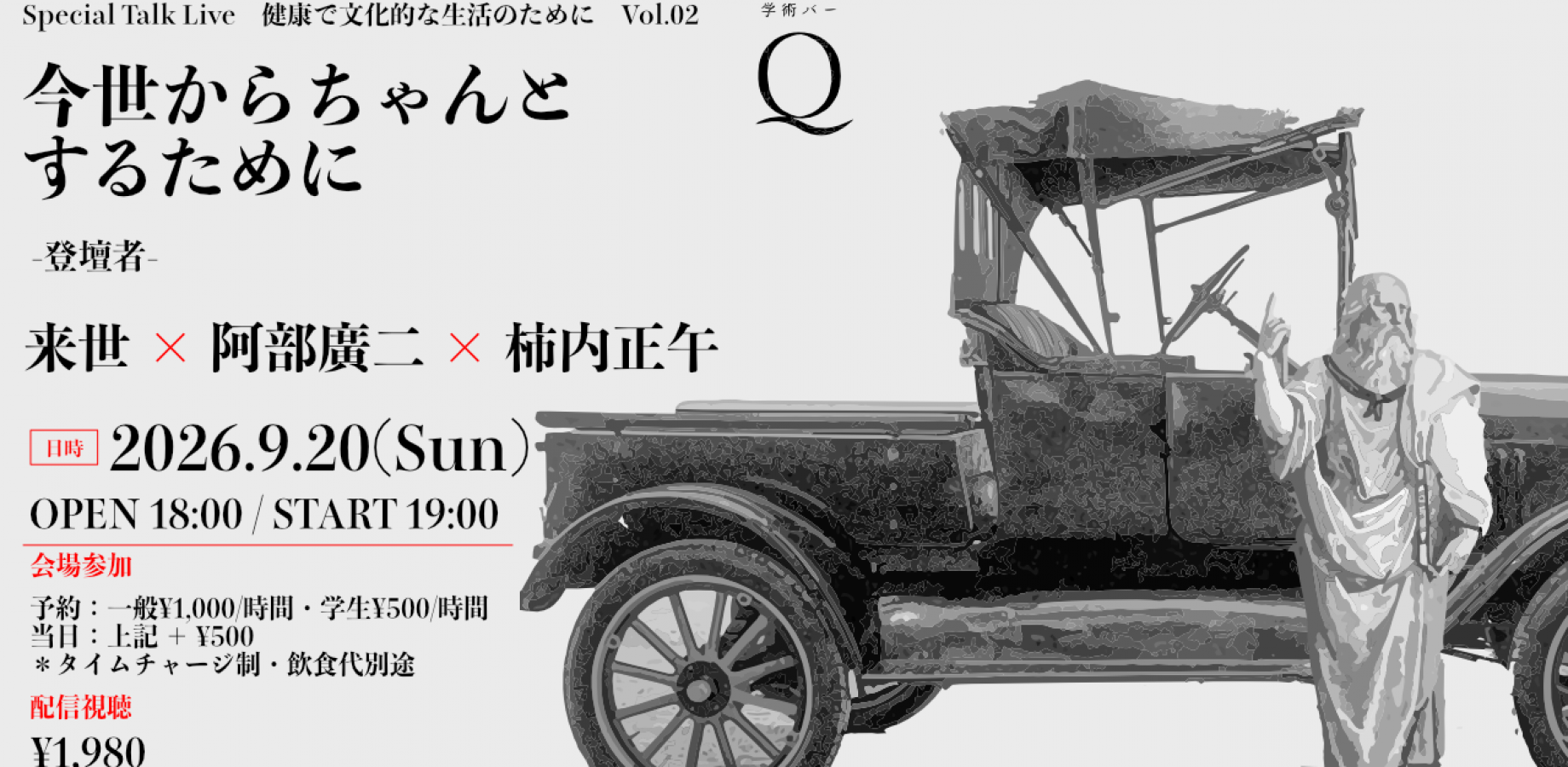 【配信＆現地】今世からちゃんとするために（「健康で文化的な生活のために」vol.2）【学術バーQ（東京・上野）】