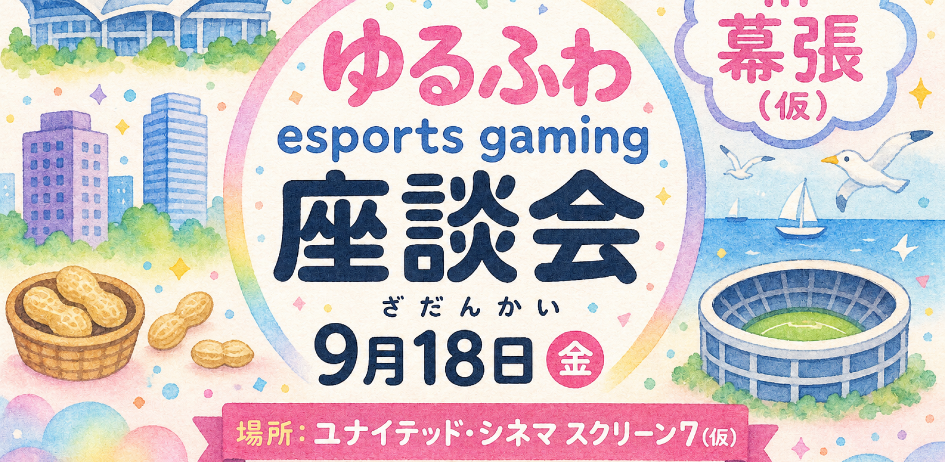 ゆるふわeスポーツ座談会 Vol.4  in 幕張