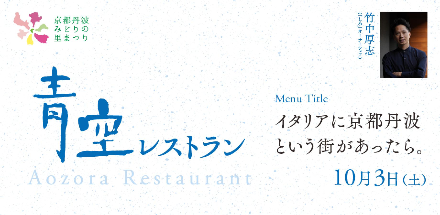 【10月3日】青空レストラン/シェフ:竹中厚志