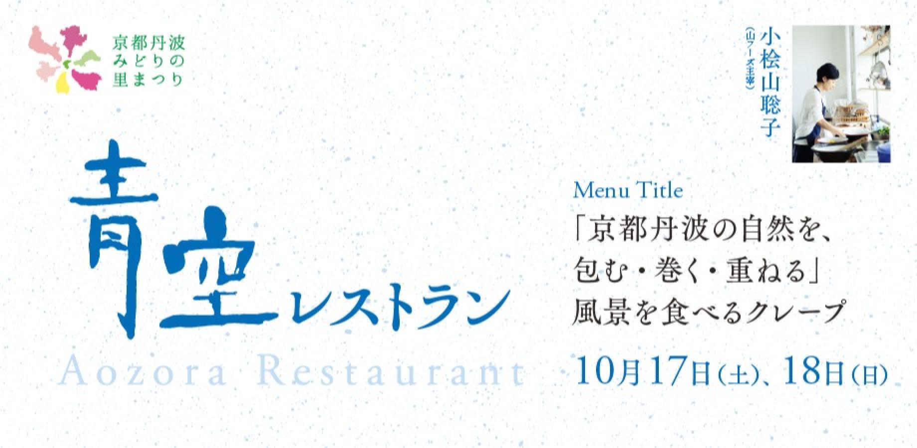 【10月17,18日】青空レストラン／シェフ：山フーズ