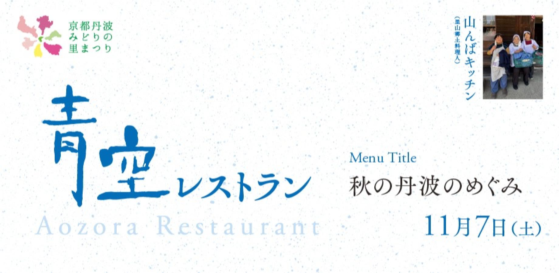 【11月7日】青空レストラン／シェフ：山んばキッチン