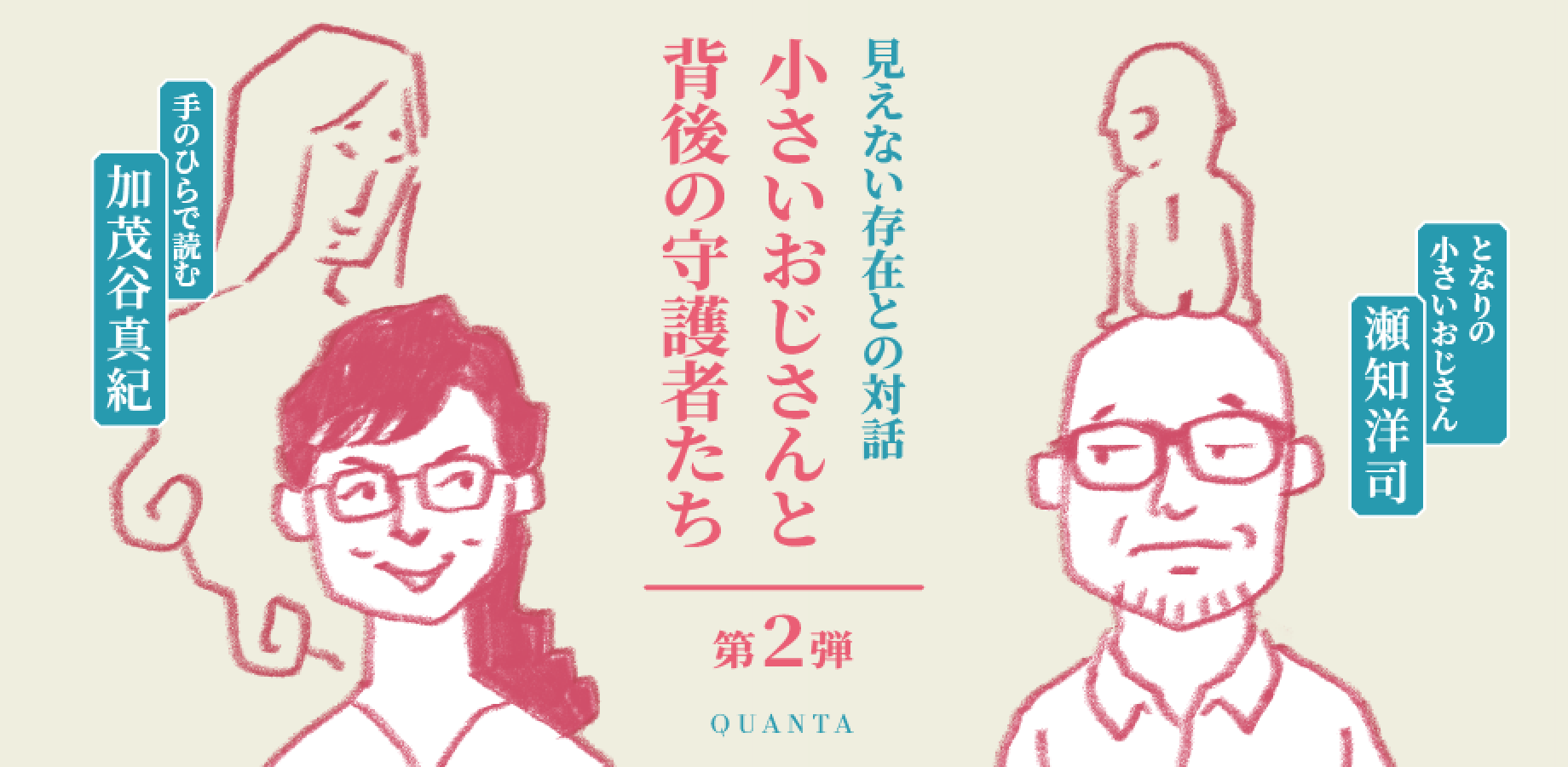 会場参加チケット【加茂谷真紀×瀬知洋司】見えない存在との対話・小さいおじさんと、背後の守護者たち［待望の第2弾］