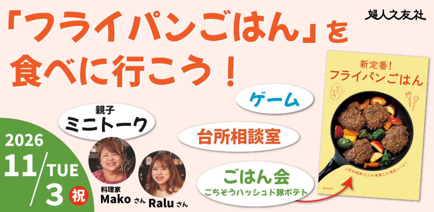 【会場開催】「フライパンごはん」を食べに行こう！おやこ試食会＠池袋