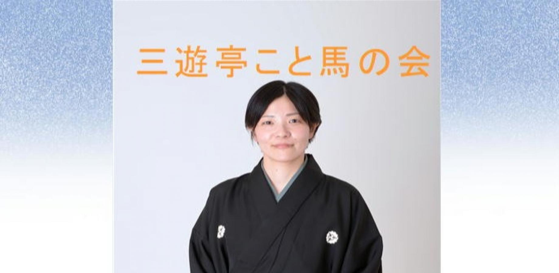 8月20日（木）　こと馬の会－三遊亭こと馬神楽坂勉強会