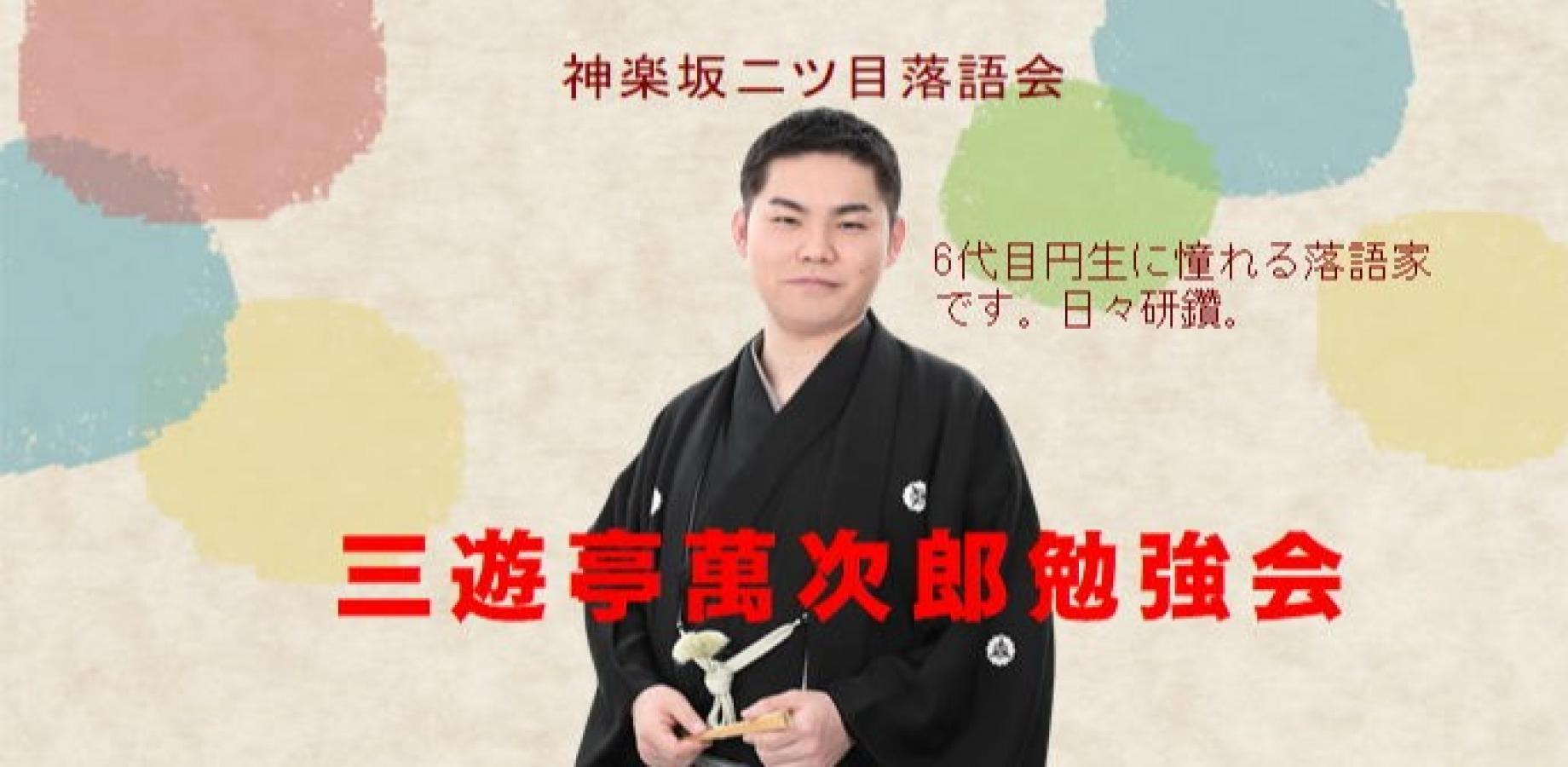 8月27日（木）　三遊亭萬次郎神楽坂勉強会－萬次郎落語を聞こう！