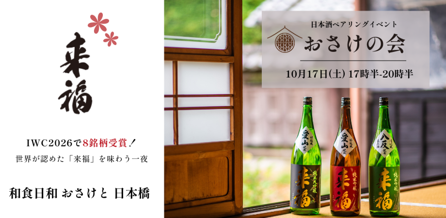 Enjoy Award-Winning Raifuku Sake and Japanese Cuisine Pairing at 'Osake-no-Kai' in Nihonbashi