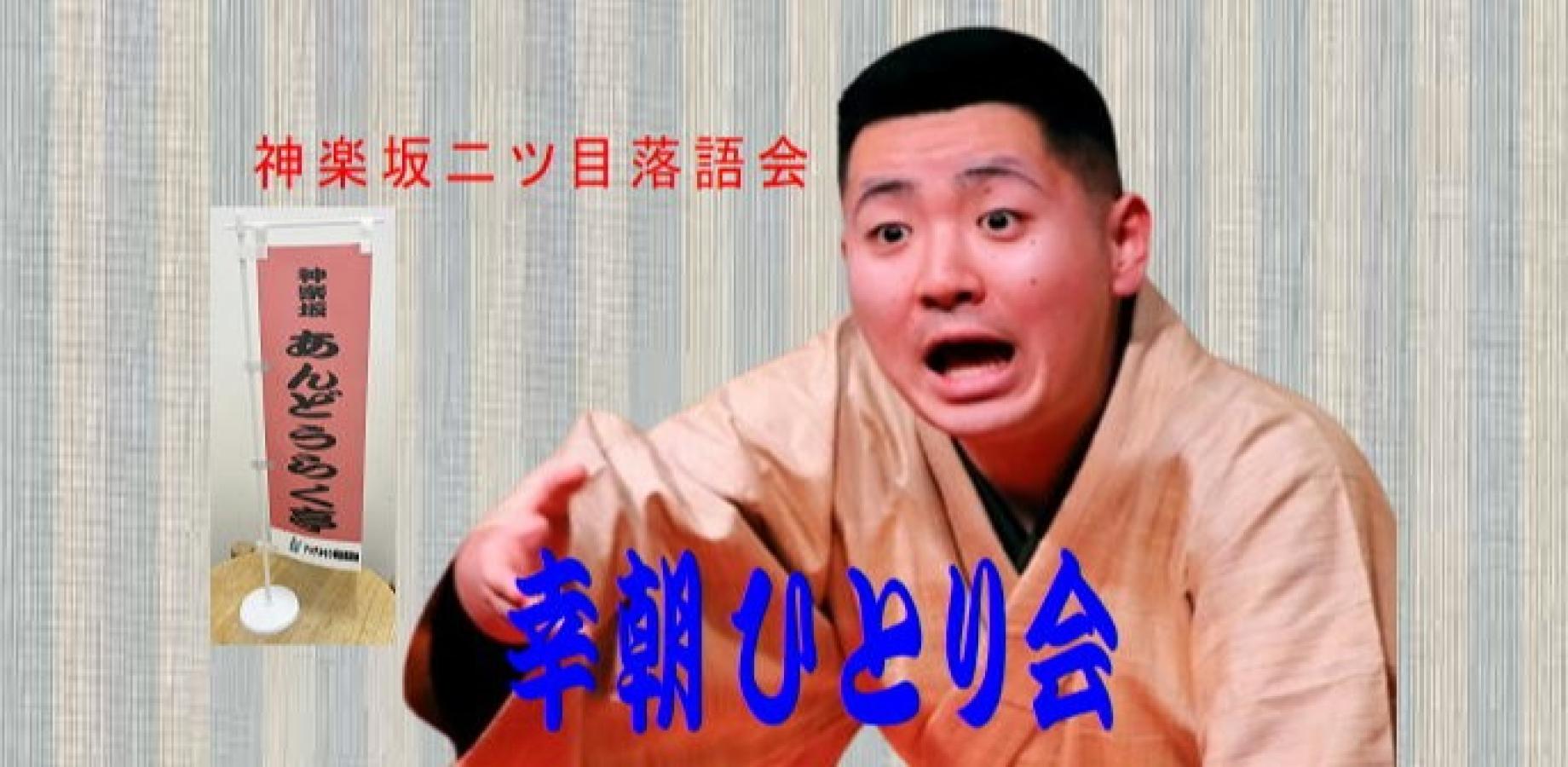 8月27日（木）　幸朝ひとり会－舌好調の落語を聞こう！