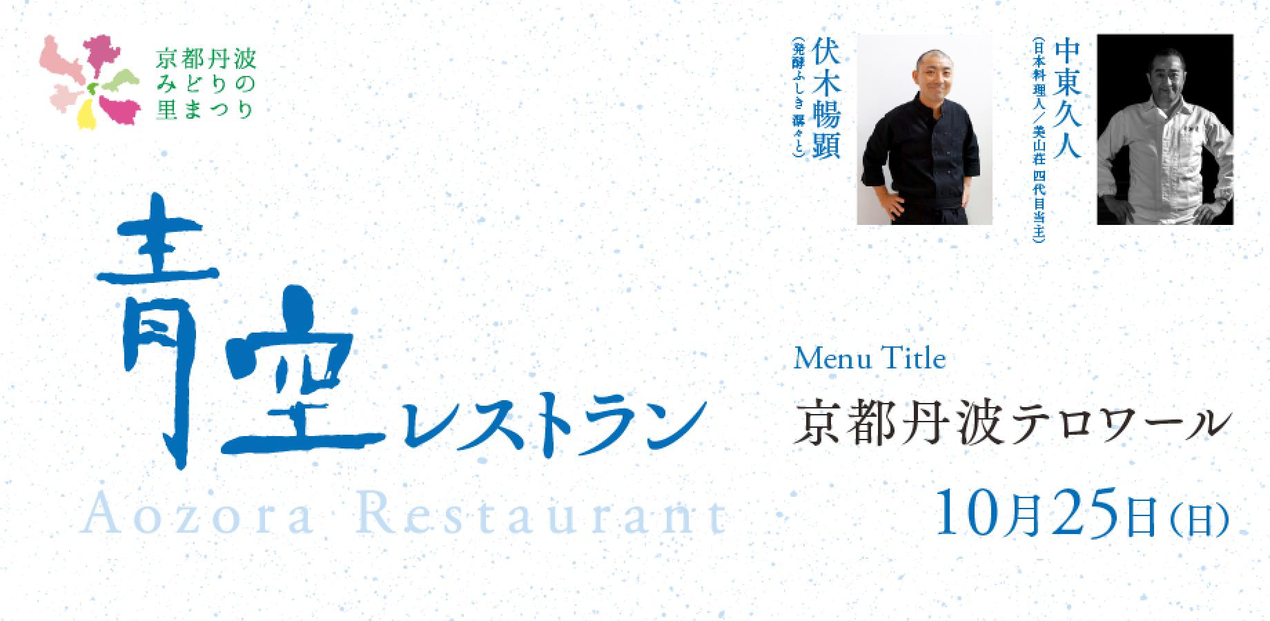 【10月25日】青空レストラン／シェフ：中東久人×伏木暢顕