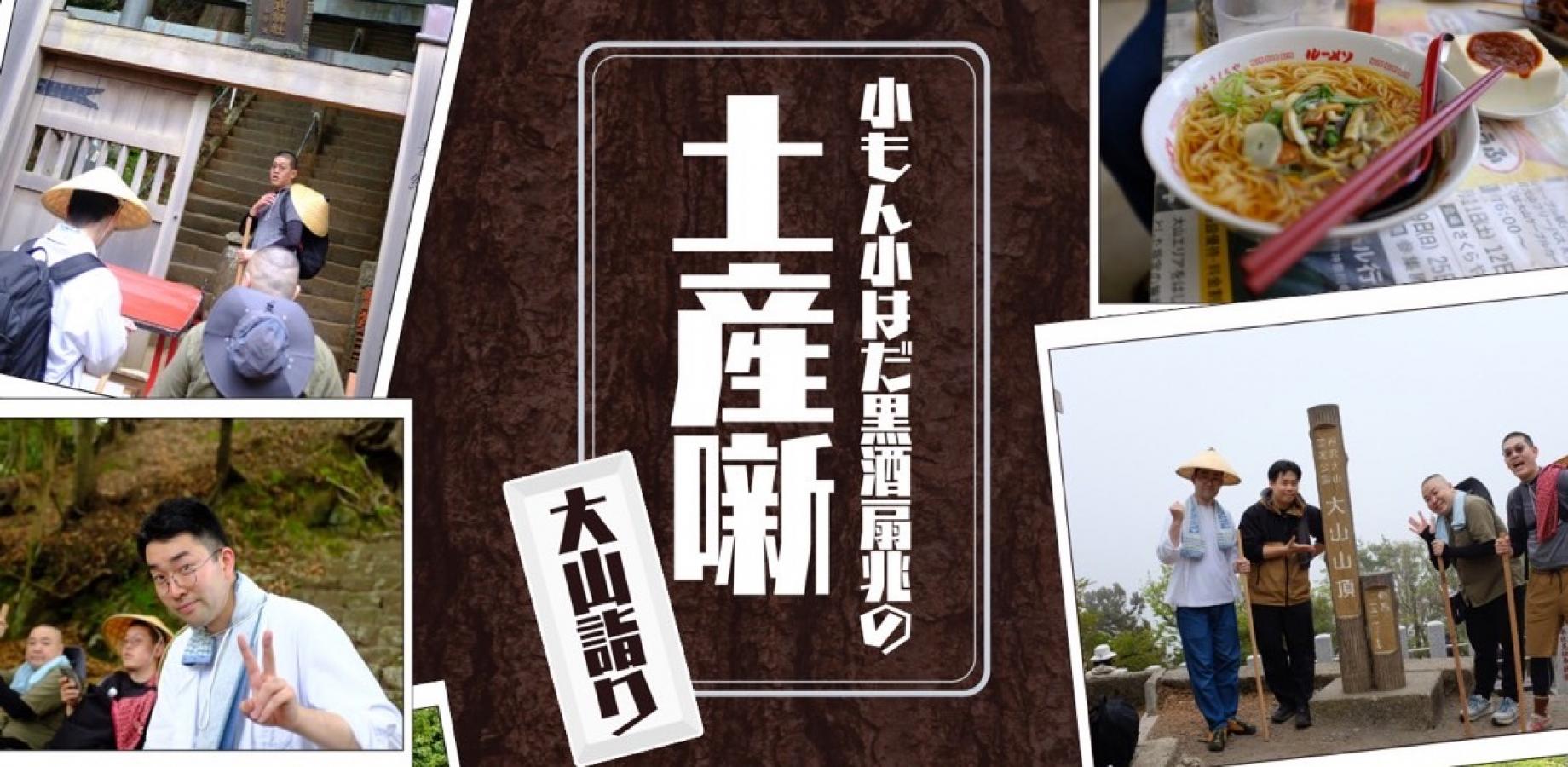 大山詣り土産噺2nd