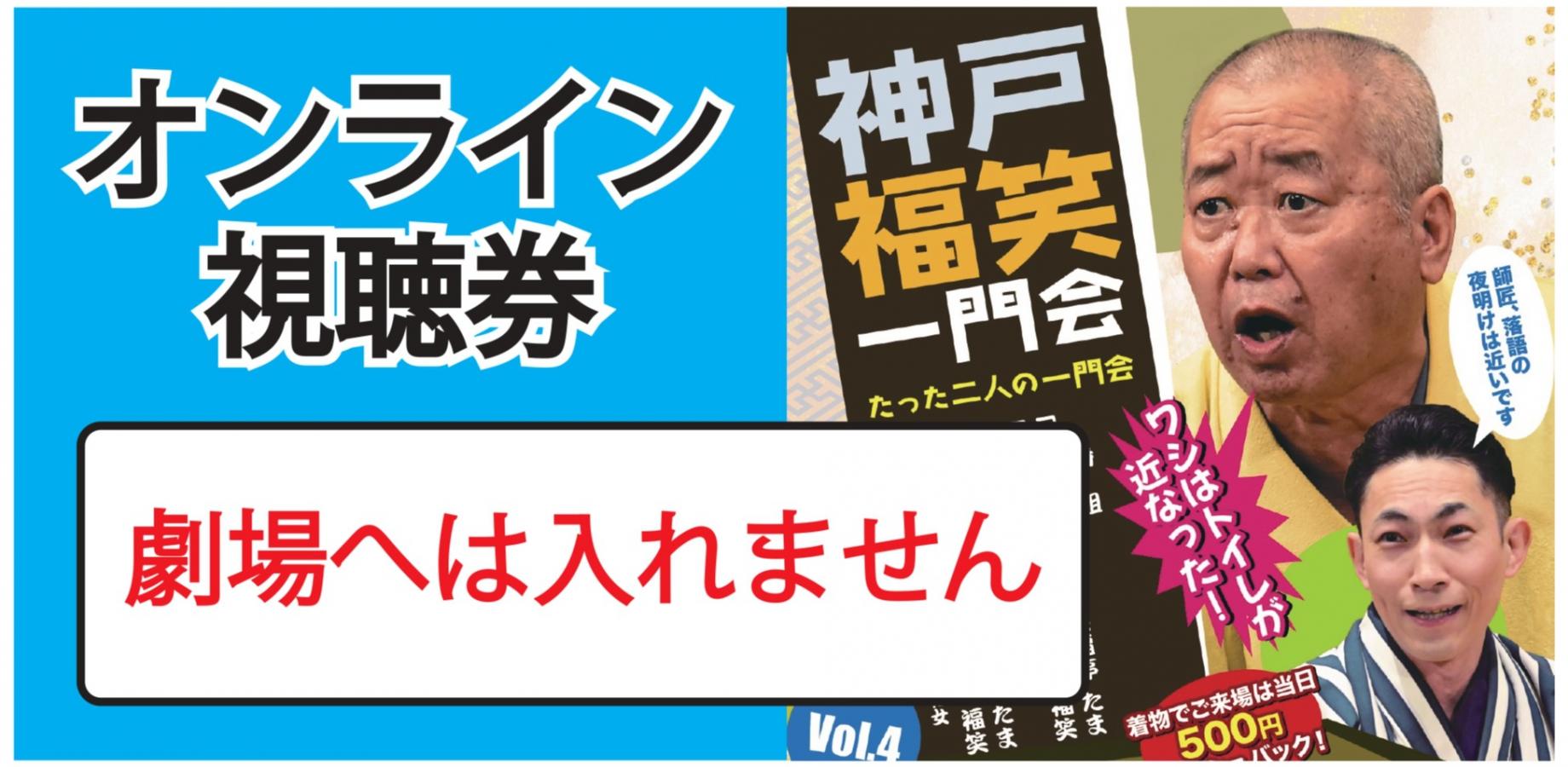 神戸、福笑一門会オンライン2026.10.17（劇場へは入れません）