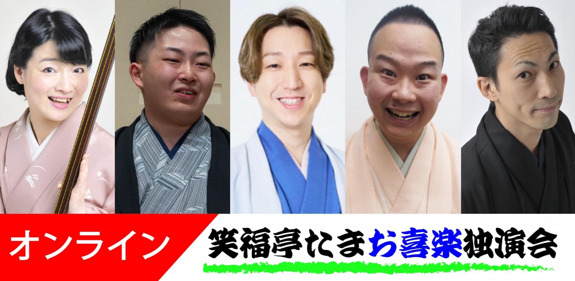 笑福亭たまお喜楽独演会オンライン2026.11.14（劇場へは入れません）