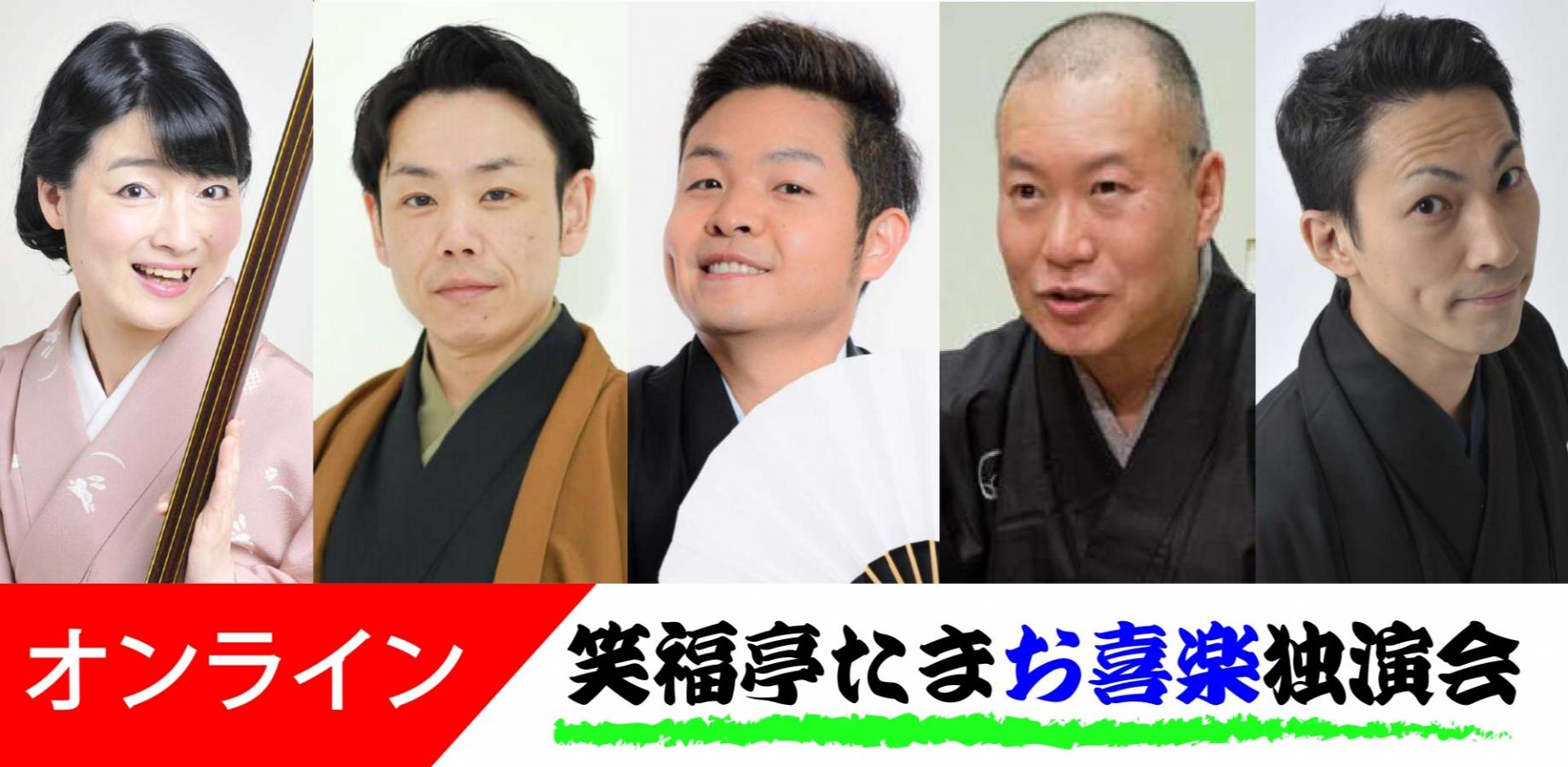 笑福亭たまお喜楽独演会オンライン2026.12.19（劇場へは入れません）
