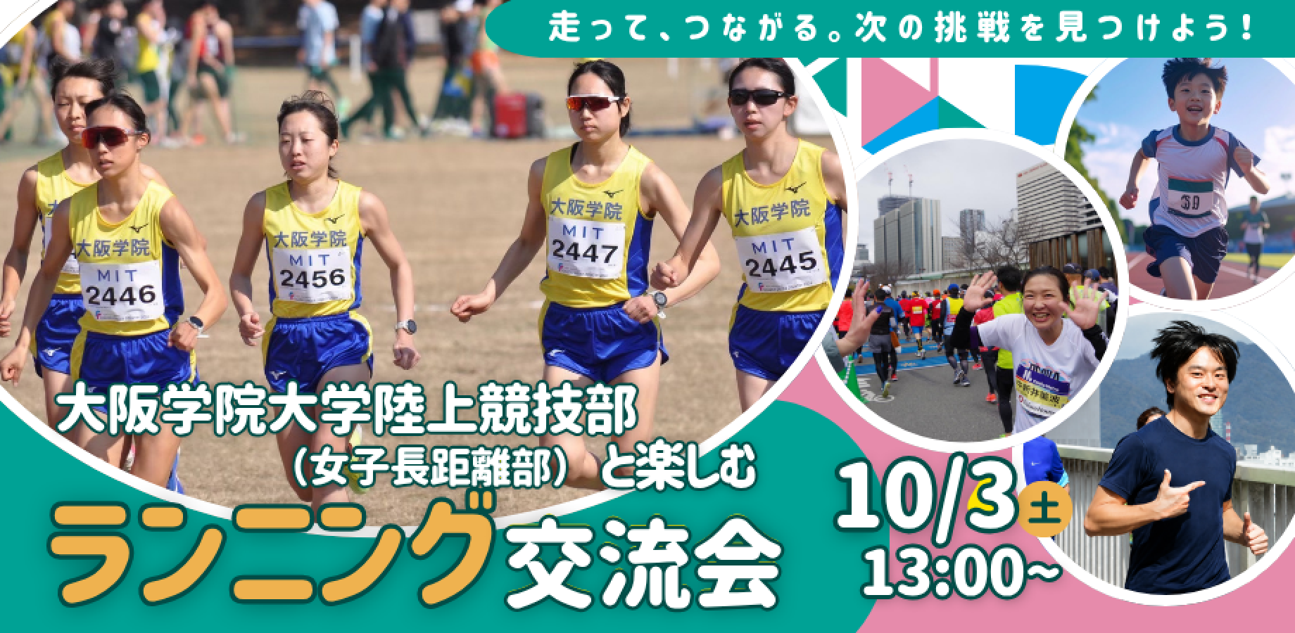 大阪学院大学陸上競技部（女子長距離部）と楽しむランニング交流会
