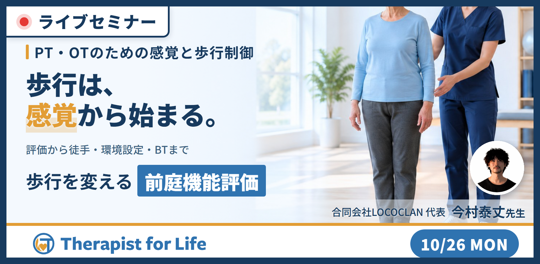 感覚が変われば歩行が変わる！｜「前庭・体性感覚」から紐解く歩行戦略～３レベルの評価から転倒予防の介入まで～　講師：今村泰丈先生