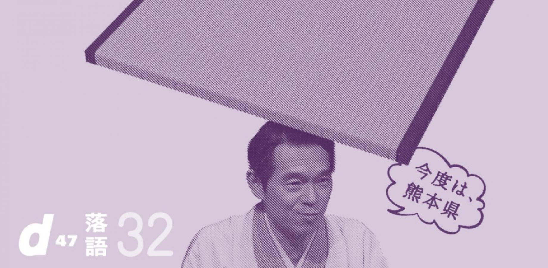 【東京・熊本の2夜限定公演】d47落語会 第32回「熊本県」in 熊本