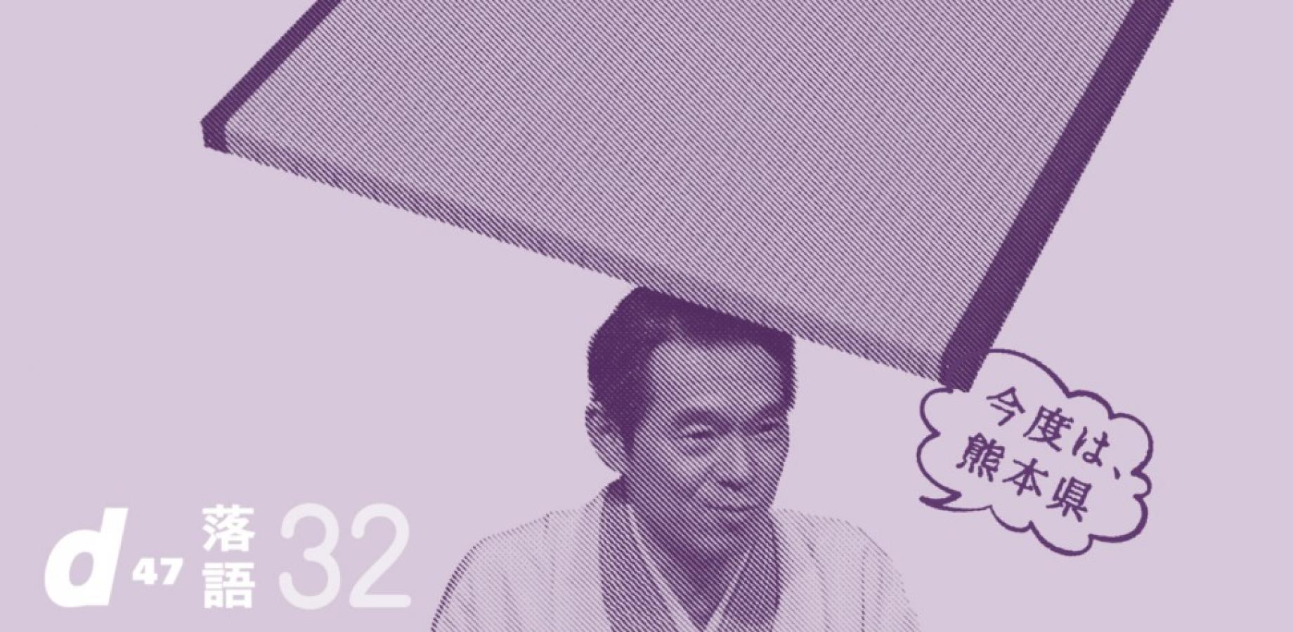 【東京・熊本の2夜限定公演】d47落語会 第32回「熊本県」in 東京