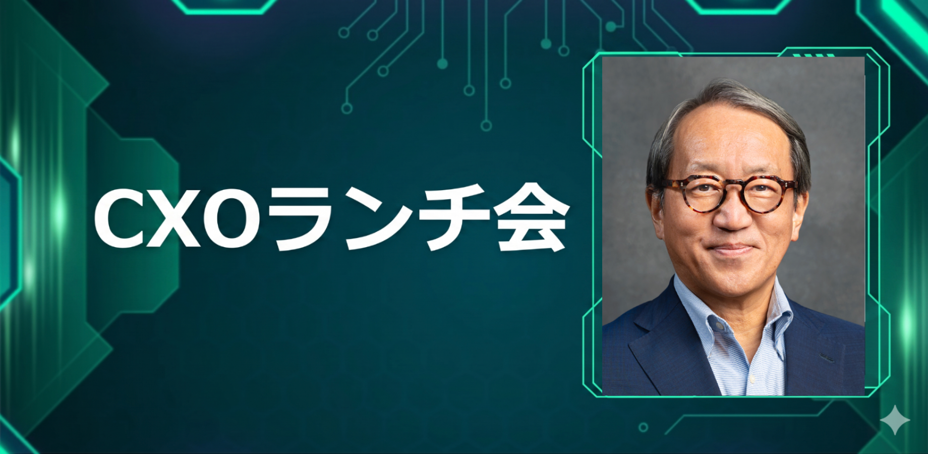[October 1] CXO Lunch Meeting (Special Guest: Ryosuke Higashiura, President of Tokyu Research Institute and Executive Director of Tokyu Corporation [TSE Prime 9005])