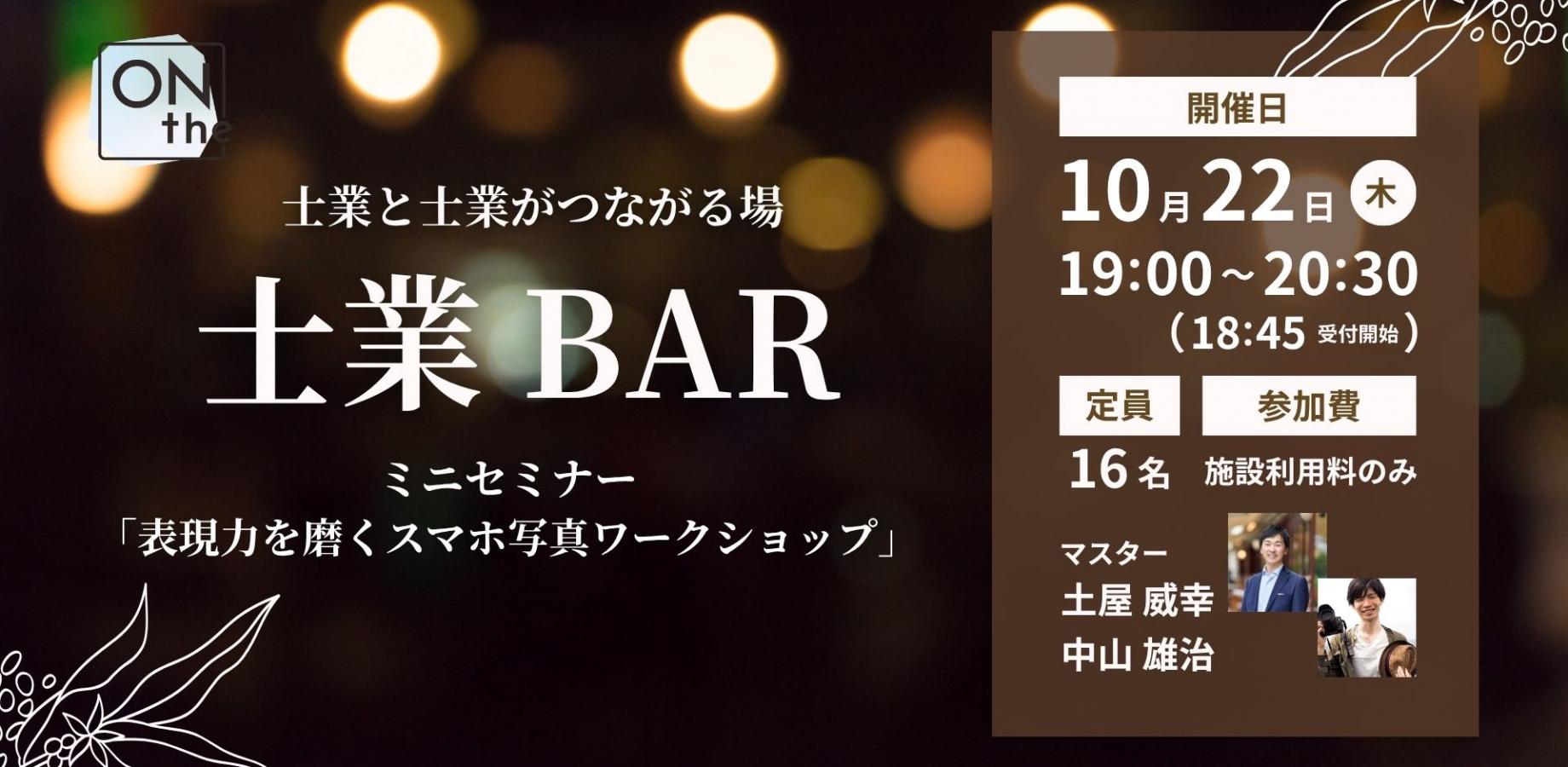 士業と士業がつながる場  士業BAR ミニセミナー 「表現力を磨くスマホ写真ワークショップ」