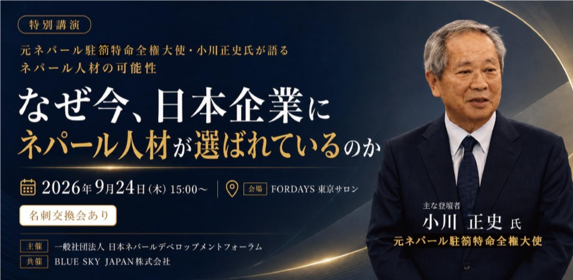 元ネパール駐箚特命全権大使・小川正史氏が語る「なぜ今、日本企業にネパール人材が選ばれているのか」