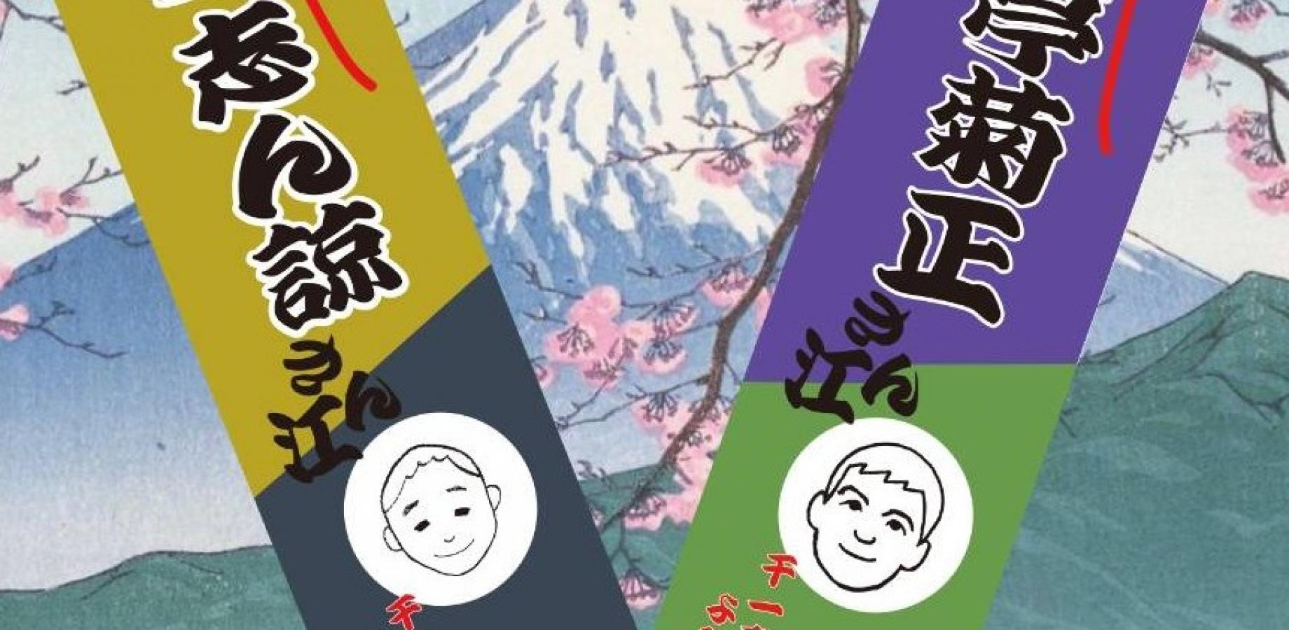 第179回志ん諒の会（古今亭菊正と千一亭志ん諒との二人会）