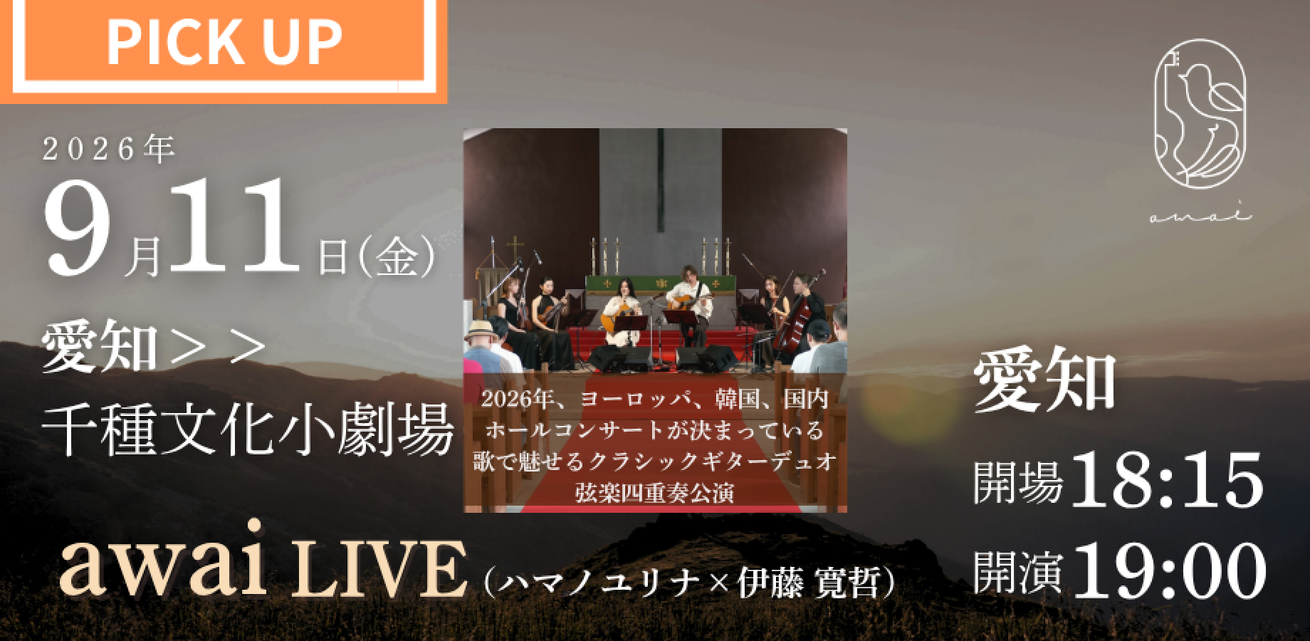 2026年9月11日（金）　愛知・名古屋　awai × 弦楽四重奏　＠ちくさ座