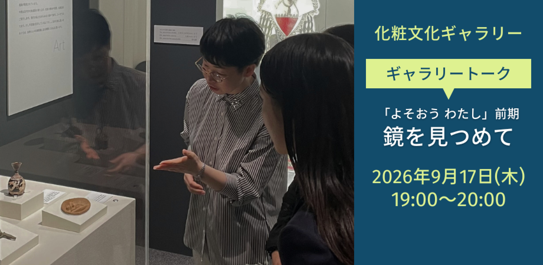 【9月17日ギャラリートーク】鏡を見つめて
