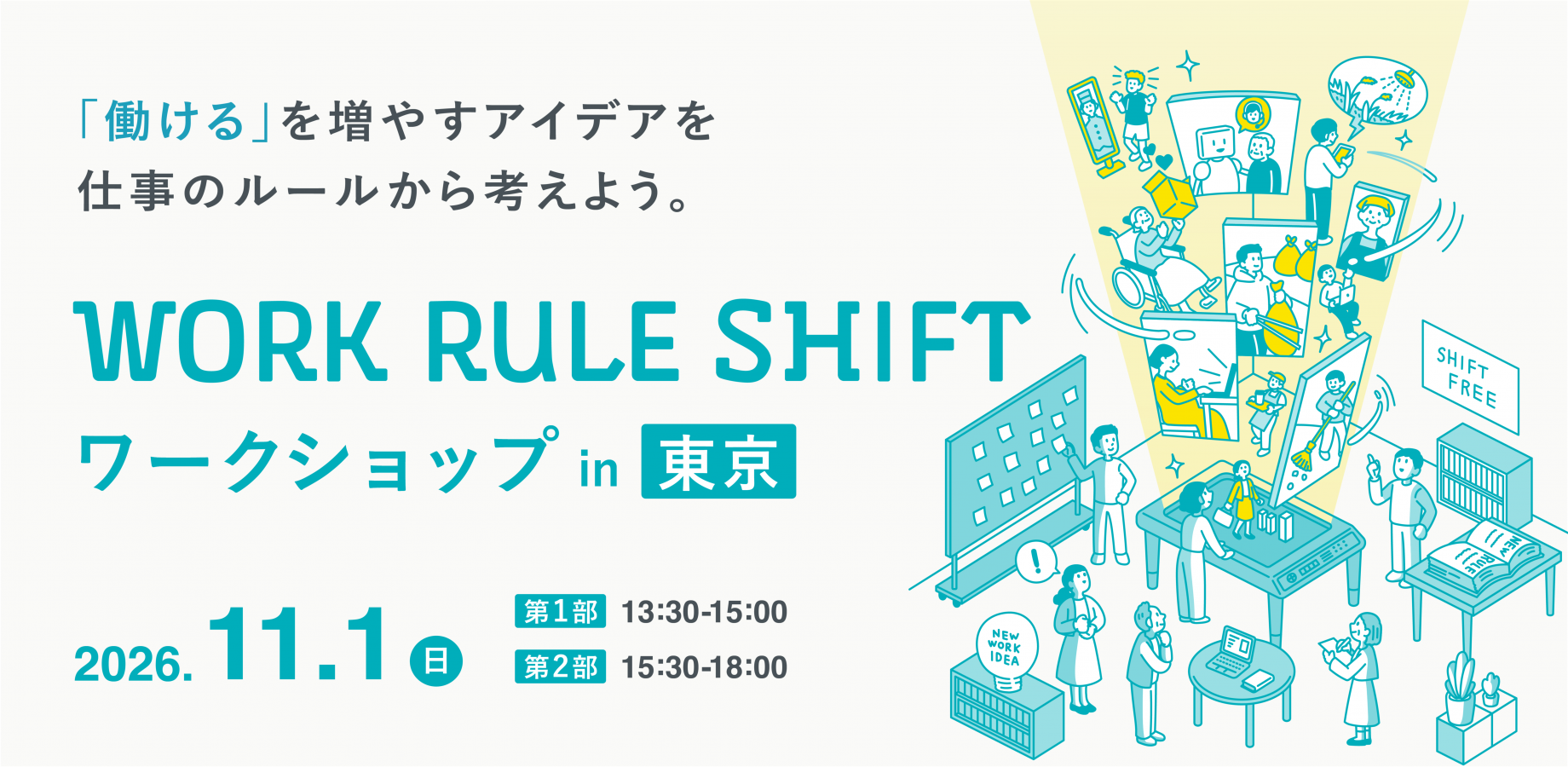 WORK RULE SHIFT ワークショップ in 東京 ｜ 「働ける」を増やすアイデアを、仕事のルールから考えよう。