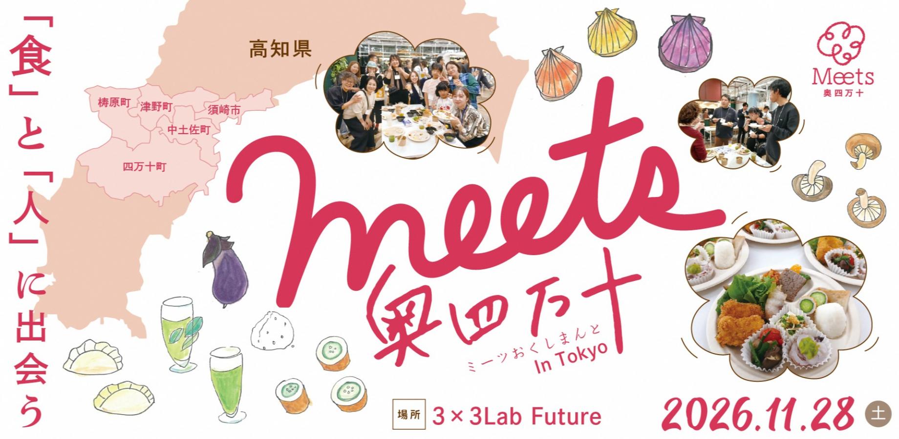 Meets奥四万十　〜『食』と『人』に出会う〜