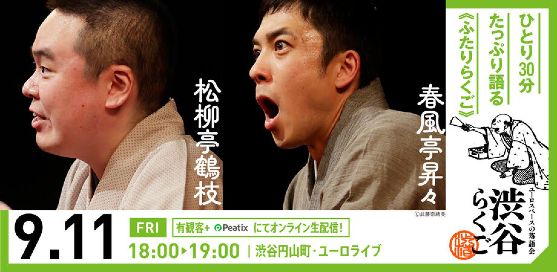 【渋谷らくご】9/11（金）18時「ふたりらくご」 オンライン配信チケット