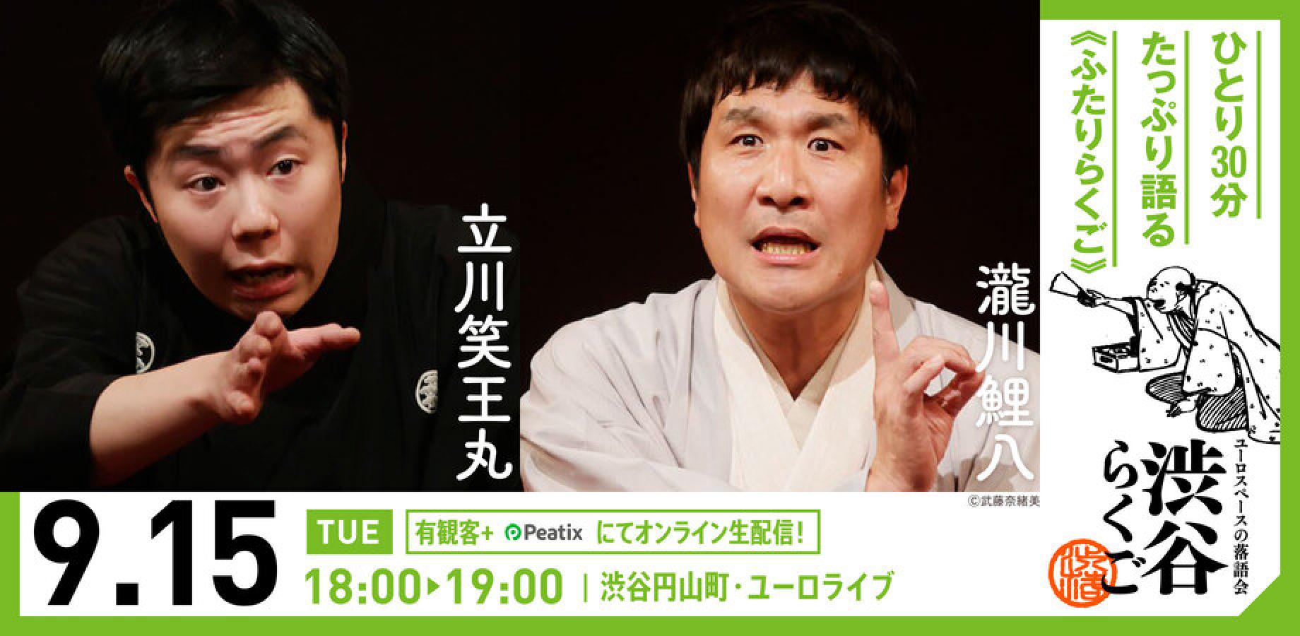 【渋谷らくご】9/15（火）18時「ふたりらくご」 オンライン配信チケット