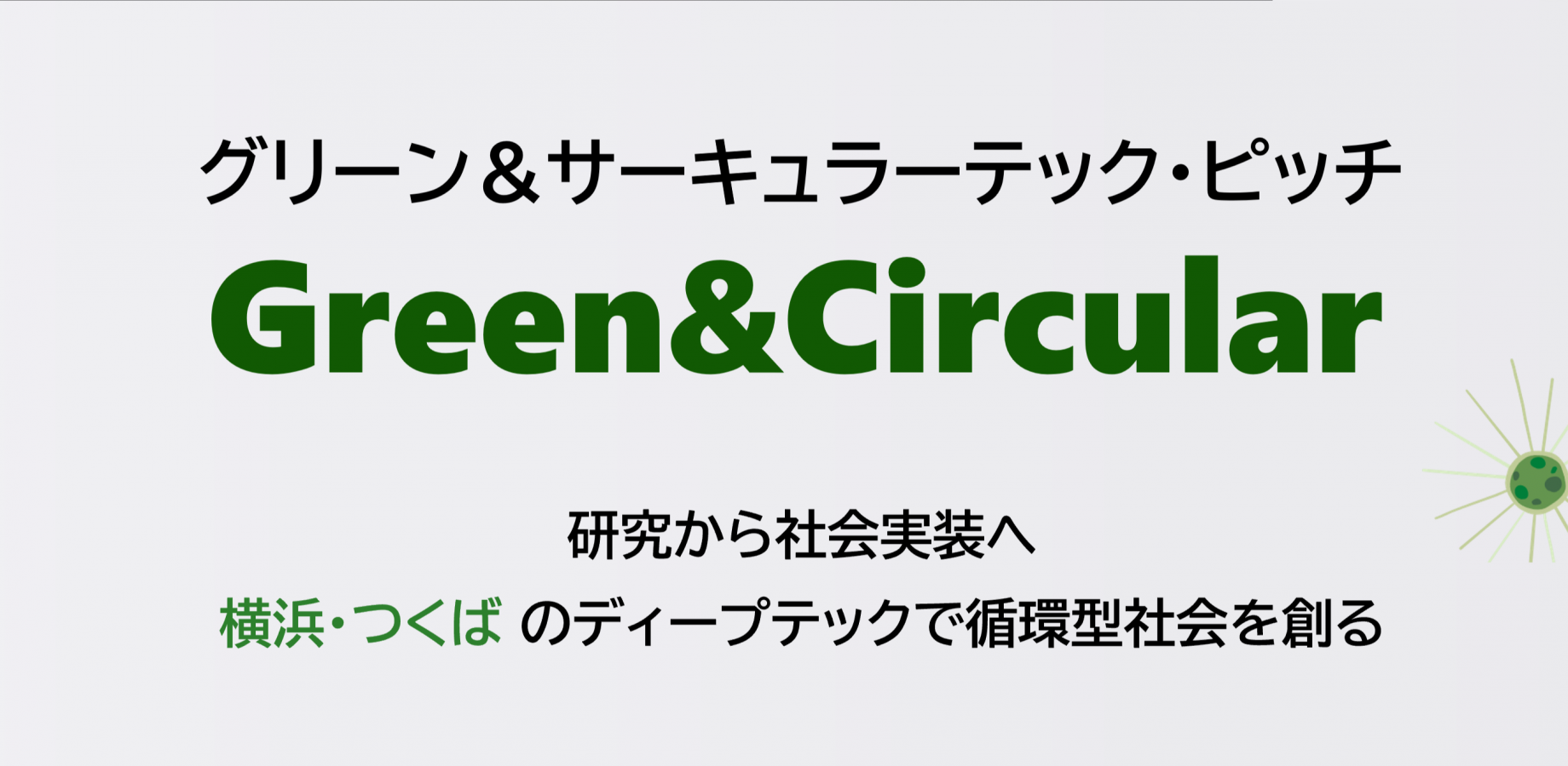 グリーン＆サーキュラーテック・ピッチ ～研究から社会実装へ、“横浜・つくば”のディープテックで循環型社会を創る～
