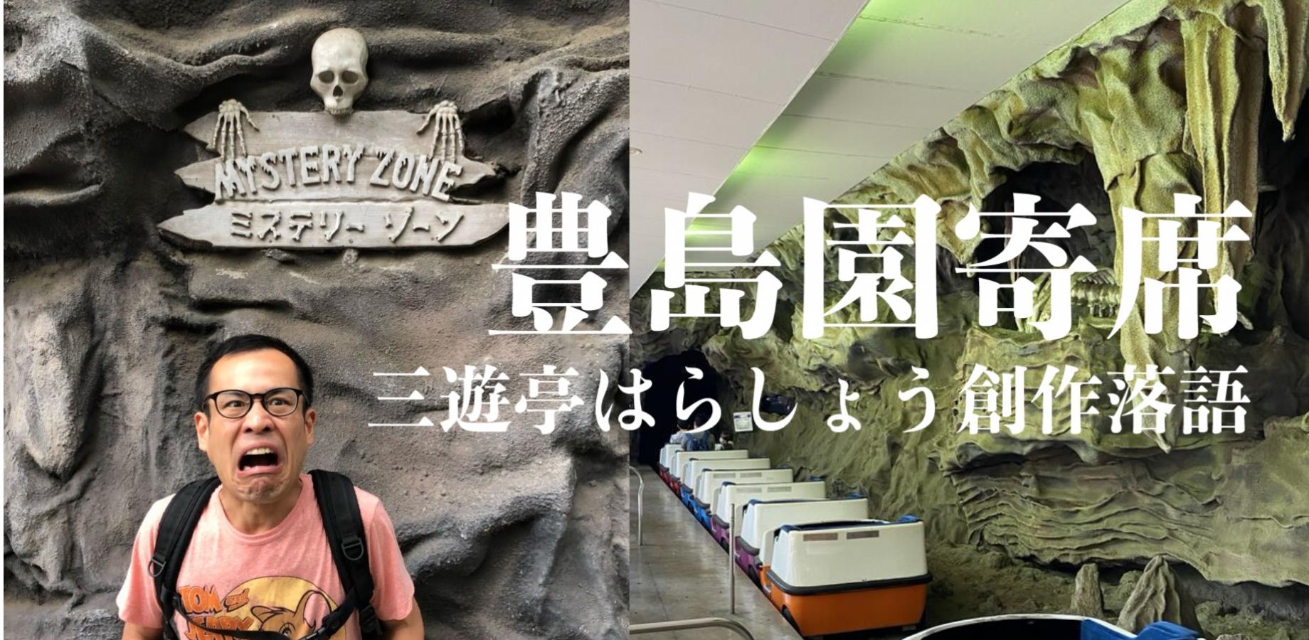 三遊亭はらしょう創作落語　豊島園寄席