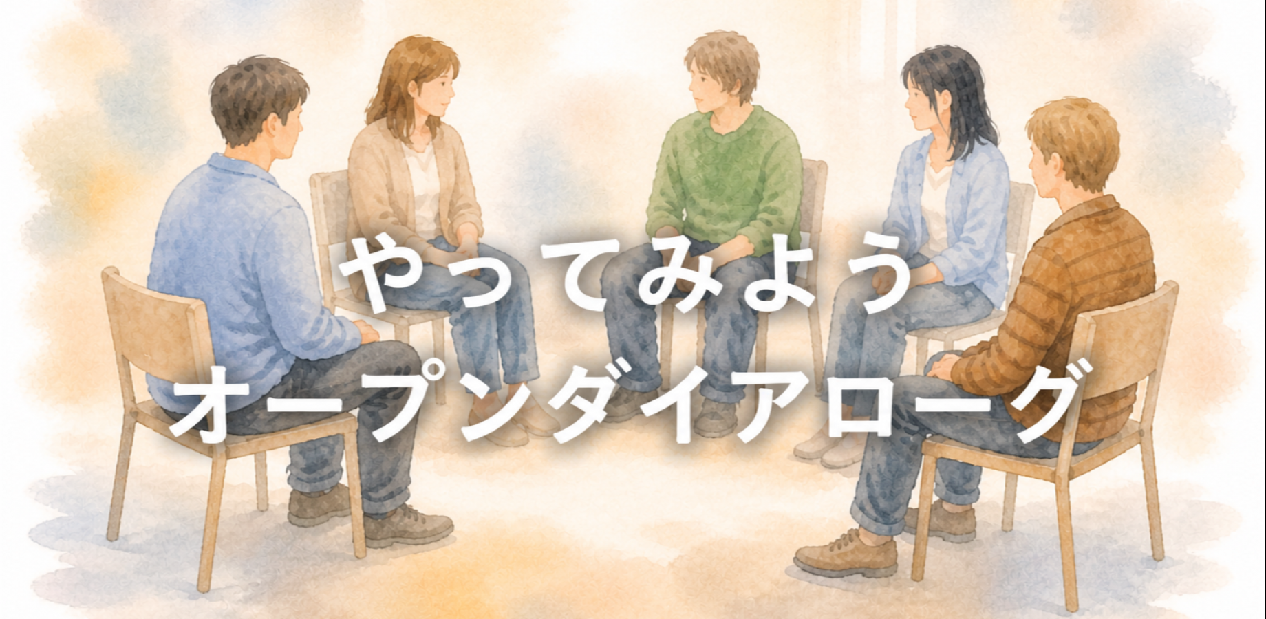 やってみよう　オープンダイアローグ｜本と喫茶 夢中飛行＃148