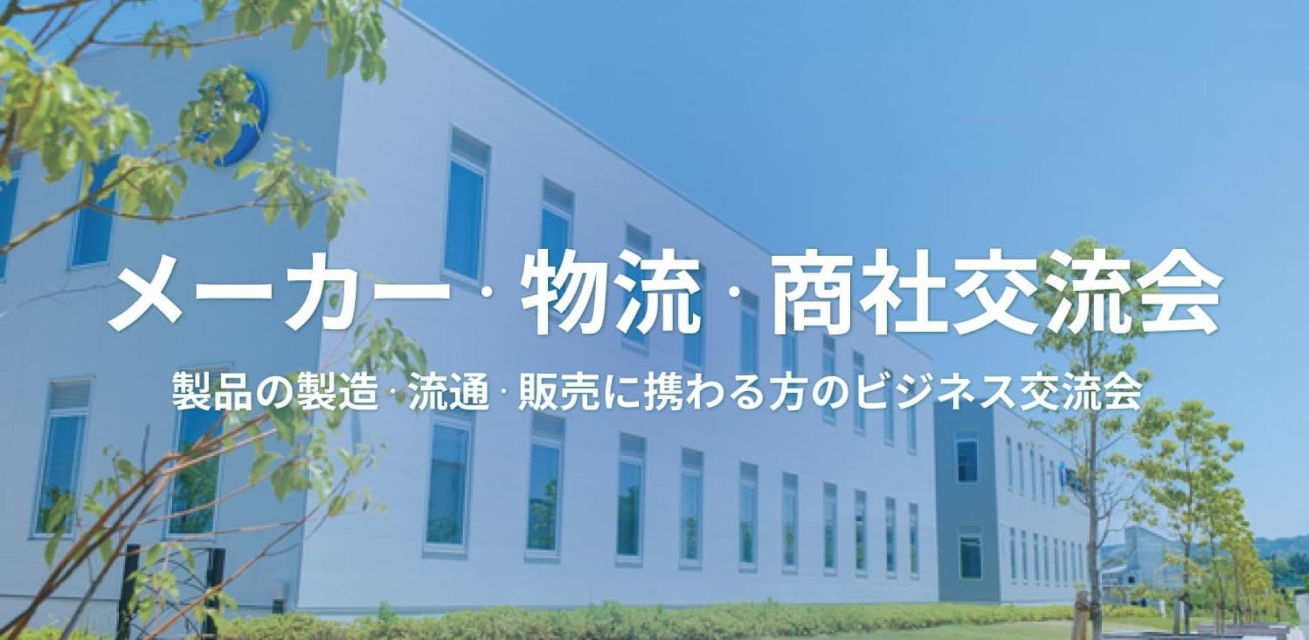 メーカー・物流・商社交流会 【2026年9月15日】製品の製造・販売に携わる方の交流会（東京・有楽町）