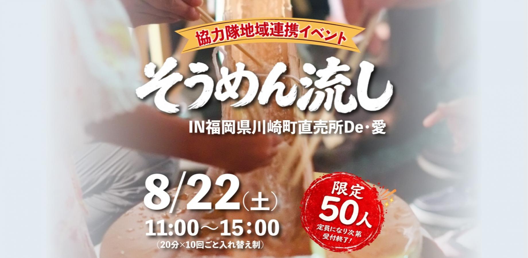 Summer Experience Event: Fukuoka Kawasaki Town Flowing Somen Festival at De-Ai