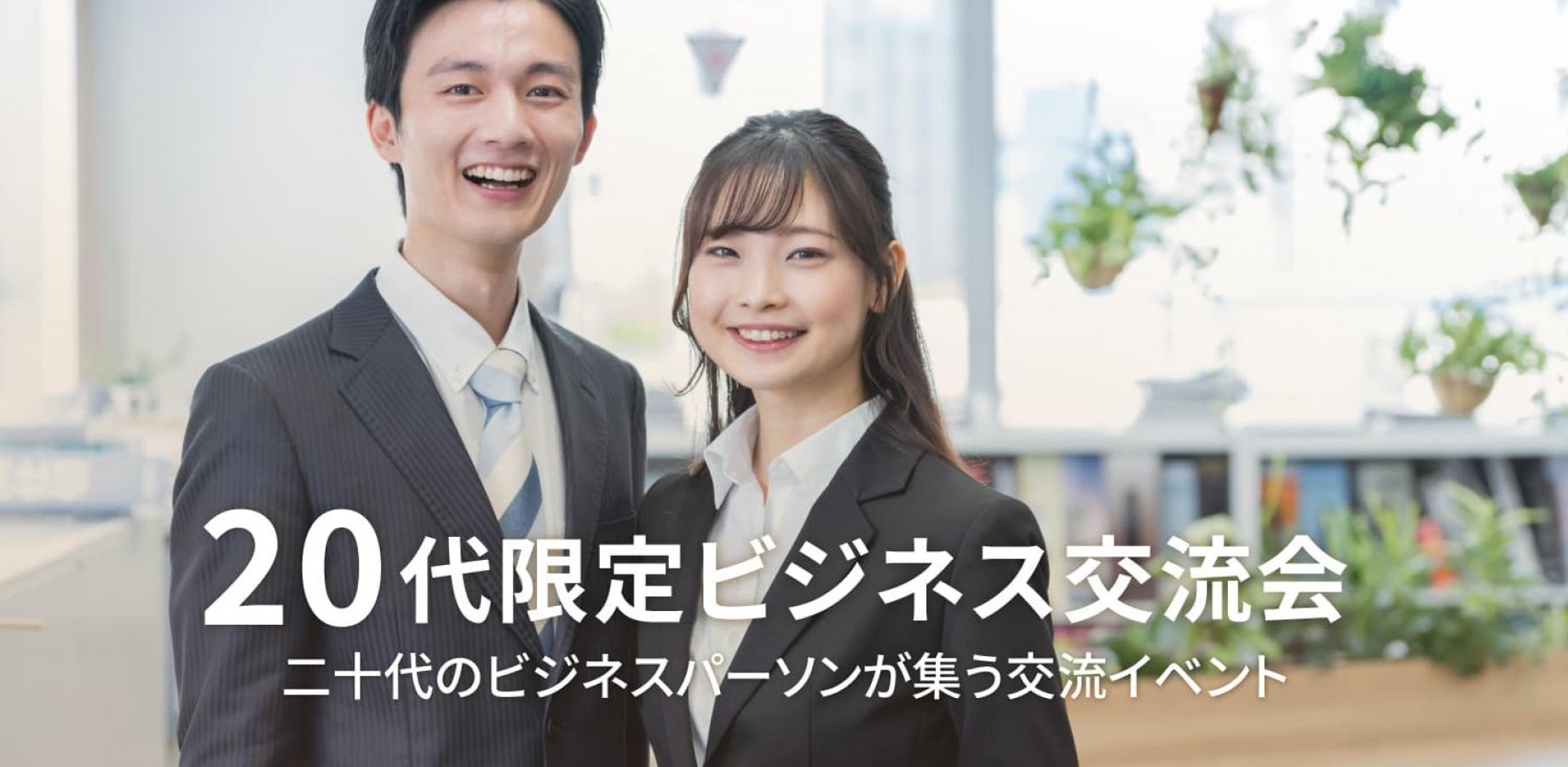 20代限定ビジネス交流会【大阪・北新地】2026年9月15日 - 二十代のビジネスパーソンが集う異業種交流会