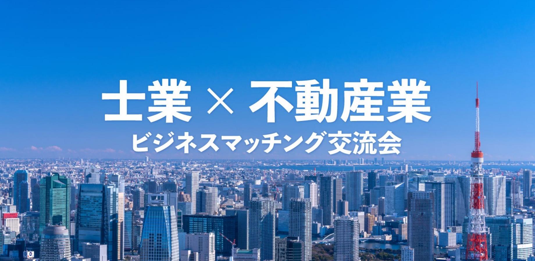 士業・不動産交流会 2026年9月24日【大阪・本町】士業の先生と不動産関係者のビジネス交流会
