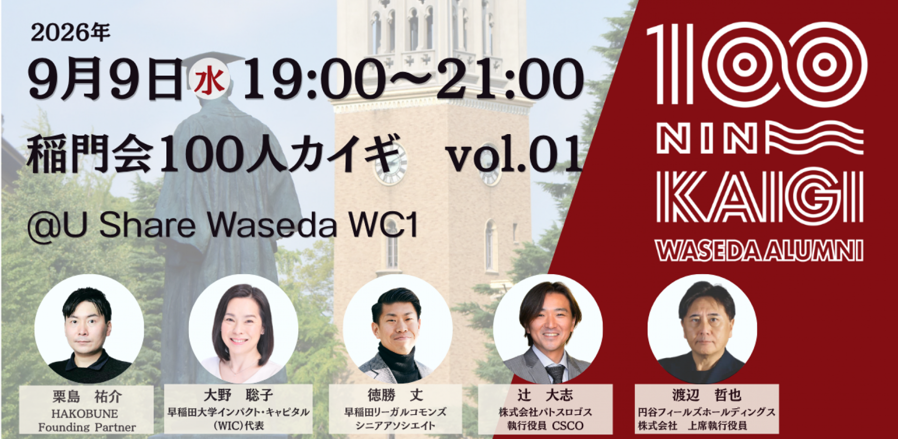 早稲田大学 稲門会100人カイギ Vol.1