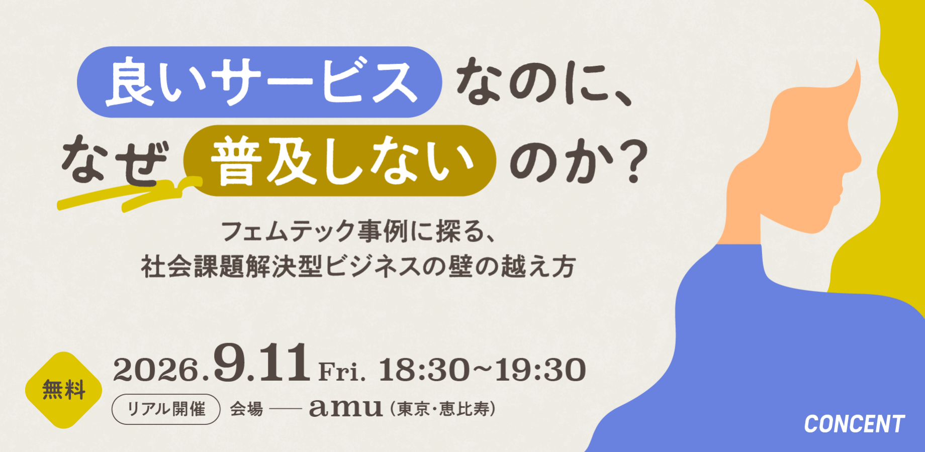 「良いサービス」なのに、なぜ普及しないのか？ フェムテック事例に探る、社会課題解決型ビジネスの壁の越え方【リアル開催】