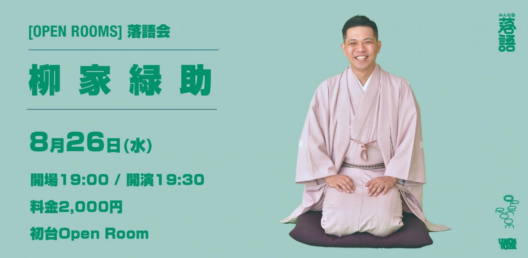 OPEN ROOMS【柳家緑助 落語会】