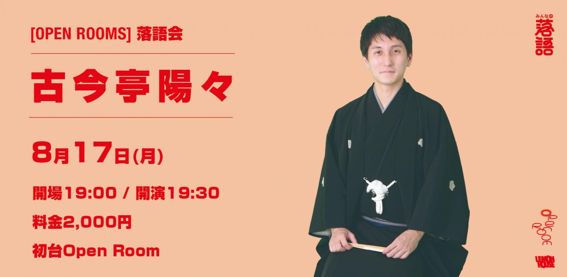 OPEN ROOMS【古今亭陽々 落語会】