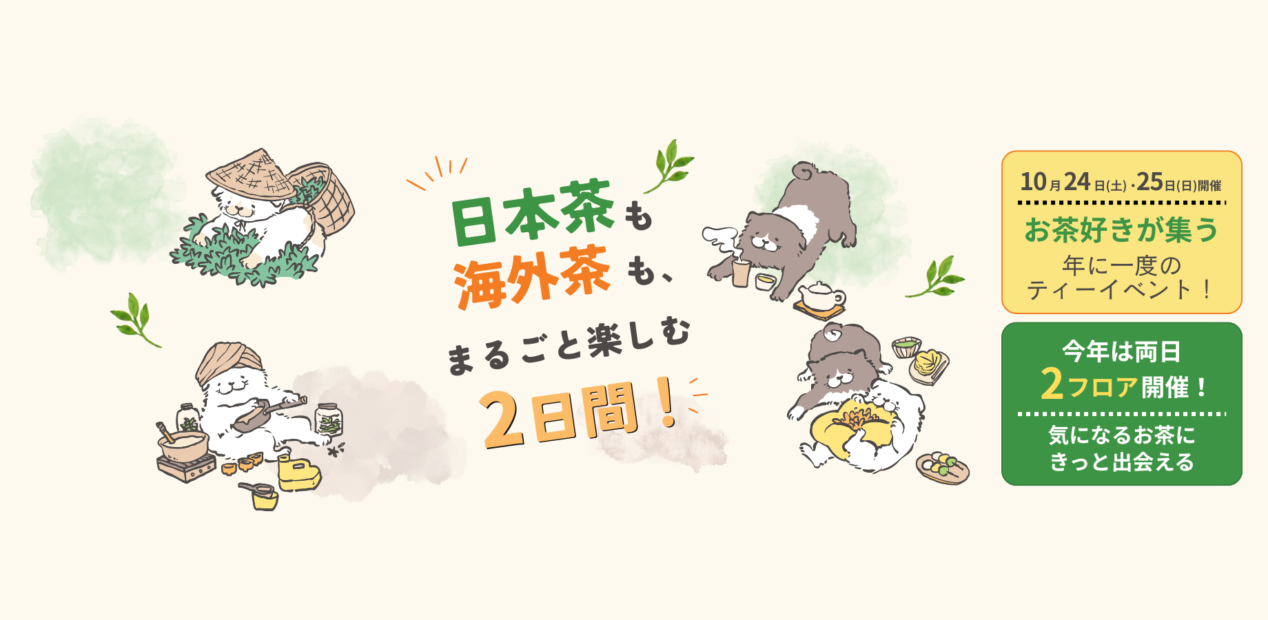 JAPAN TEA EXPO 2026 〜出会う、味わう、深まる。日本と世界の「今」をめぐるお茶のフェス〜