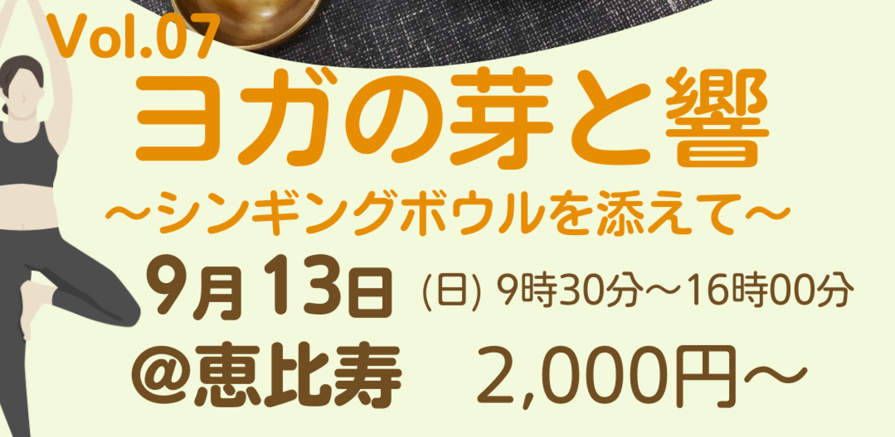 ヨガの芽と響 vol.07 〜シンギングボールを添えて〜