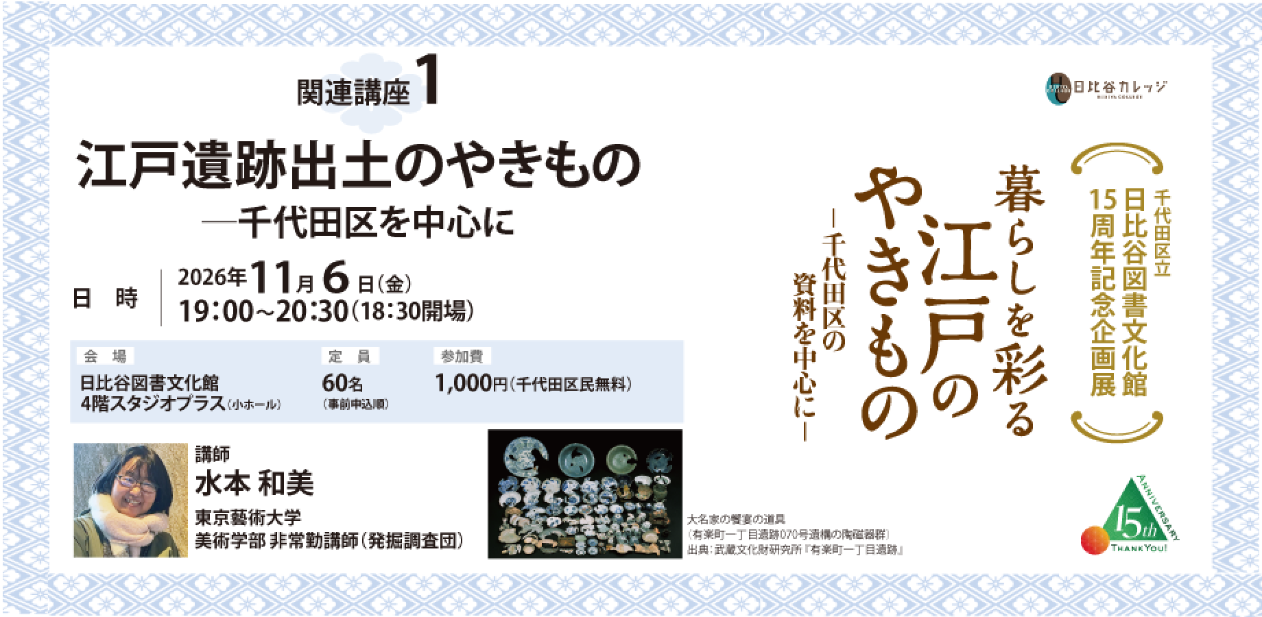【日比谷カレッジ】日比谷図書文化館15周年記念企画展 関連講座①江戸遺跡出土のやきもの―千代田区を中心に