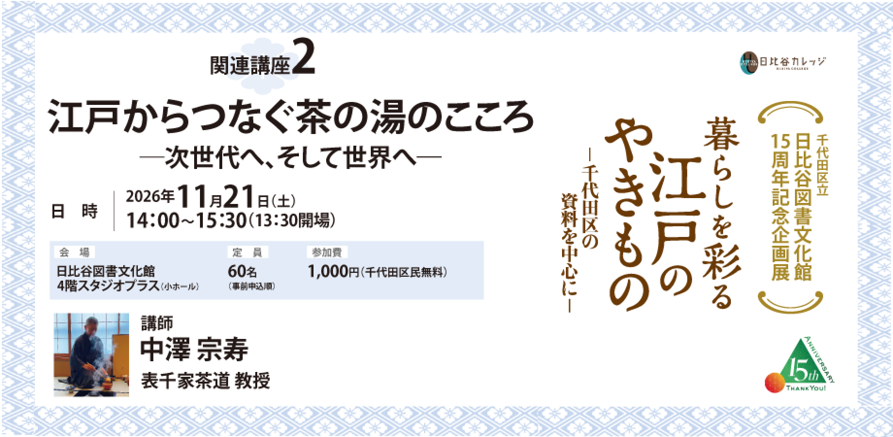 【日比谷カレッジ】日比谷図書文化館15周年記念企画展 関連講座②江戸からつなぐ茶の湯のこころ―次世代へ、そして世界へ―